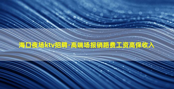 汕头夜总会招聘